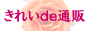 きれいde通販