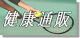 健康通販