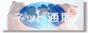 ネット通販