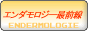 エンダモロジー最前線