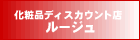 化粧品ディスカウント店『ルージュ』