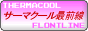 サーマクール最前線