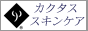専門家が認めたスキンケア カクタス