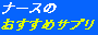 ナースのおすすめサプリ