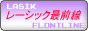 レーシック 手術最前線