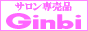 ギンビ 〜サロン専売品〜