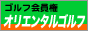ゴルフ会員権/ オリエンタルゴルフサービス