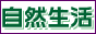 「自然生活ショッピングモール」「自然生活」