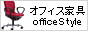 オフィス家具 [机デスク＆椅子チェアー] officeStyle.jp!
