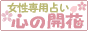 女性専用占い「心の開花」