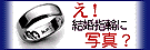 オーダーメイドの結婚指輪・結婚記念日/るなん