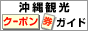 沖縄観光クーポン券ガイド&おすすめホテル情報