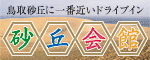 山陰海岸国立公園 ドライブイン砂丘会館