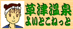 草津温泉 よいとこねっと