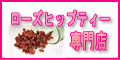 ローズヒップティーはキレイネット♪