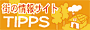 TIPPS−街の生活情報サイト